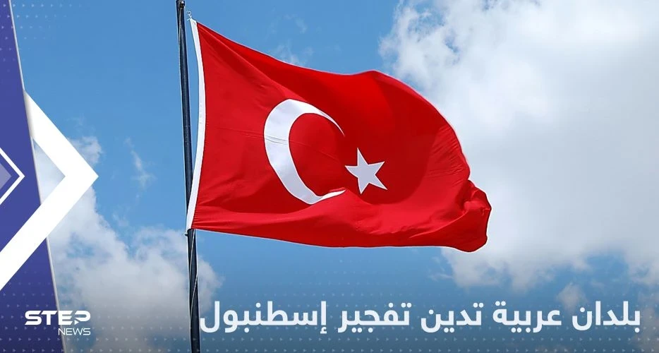 دول عربية تدين تفجير إسطنبول وتوجه التعازي لتركيا