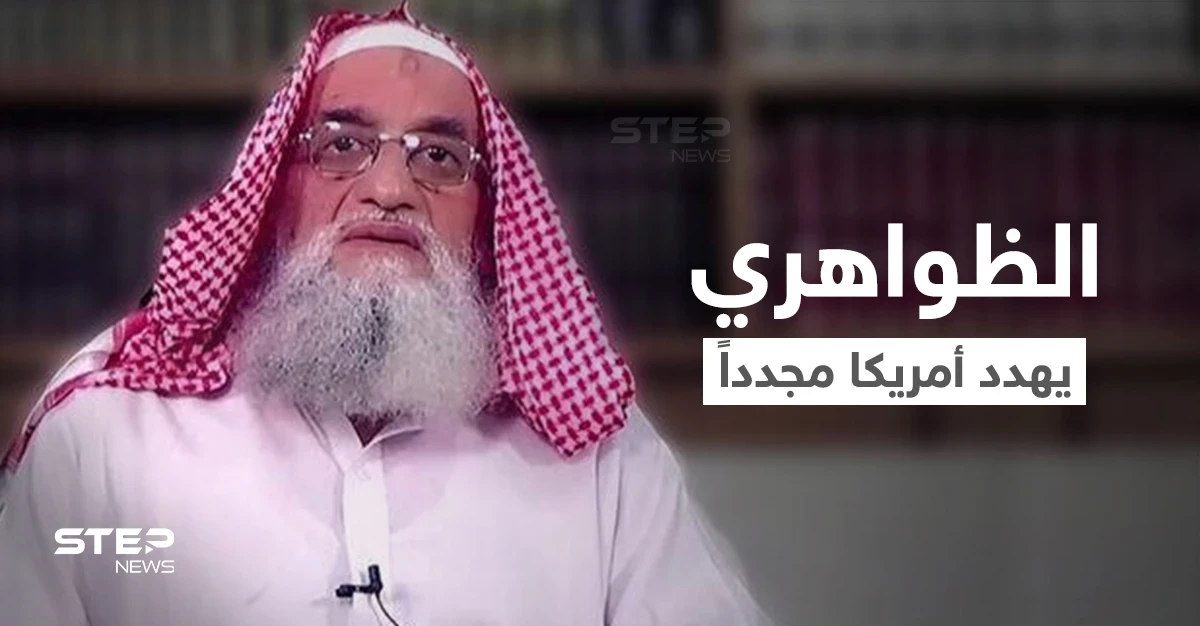 أيمن الظواهري يظهر مجدداً ليفاجئ أمريكا ويهدد بأن "الانسحاب الأمريكي ليس سوى البداية" ويتحدث عن عمليات في سوريا