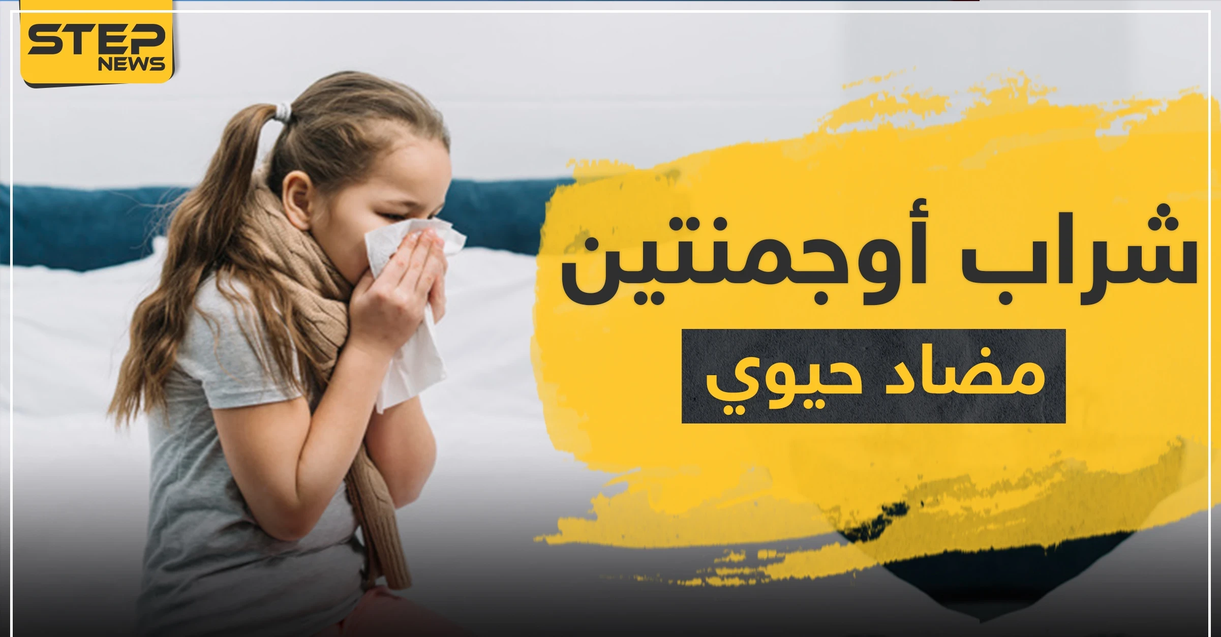 شراب أوجمنتين مضاد حيوي واسع المجال