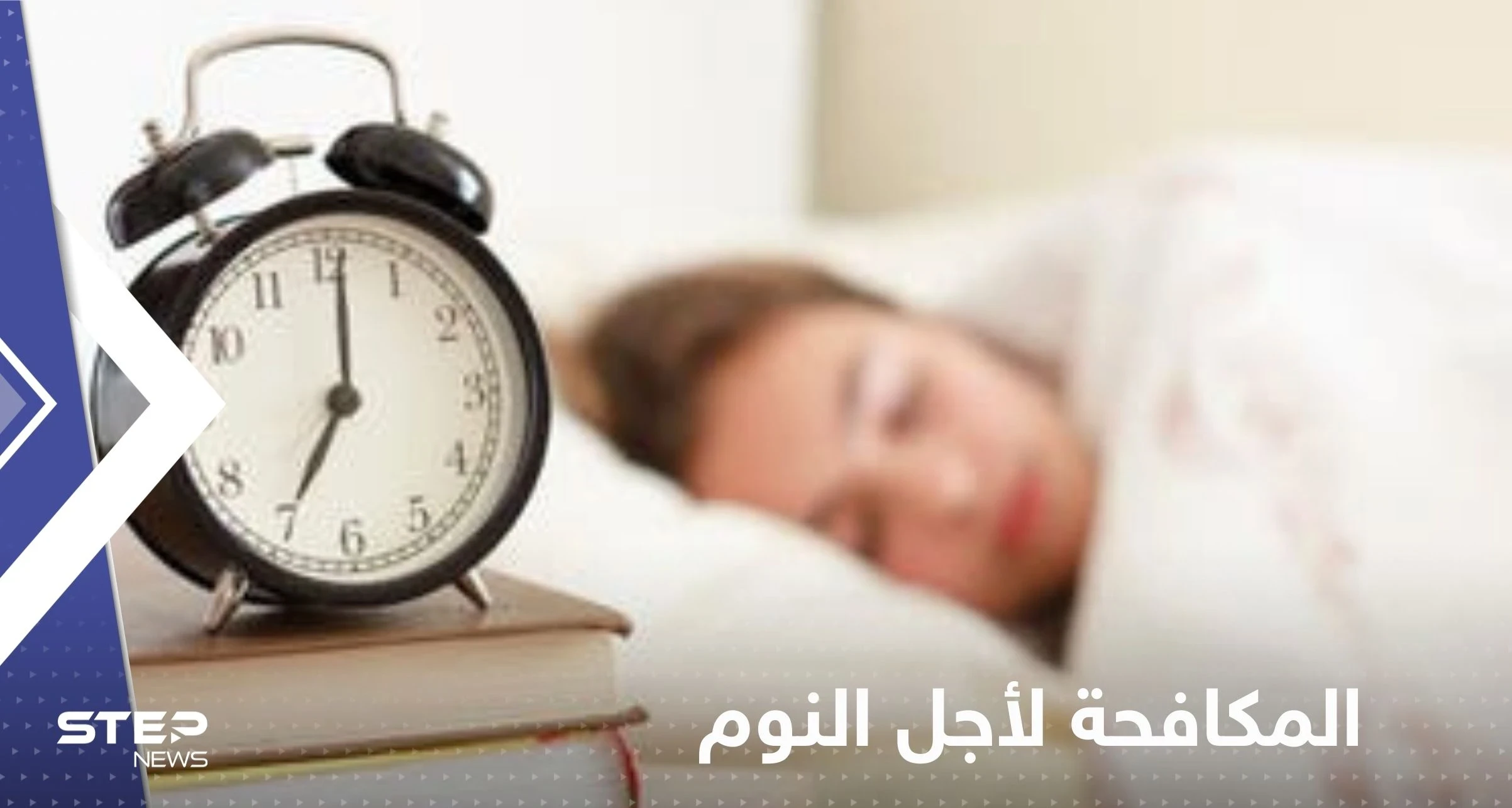 سبب "حاسم" يجعلنا نكافح من أجل النوم.. افعل هذا الأمر لتتخلص من الأرق