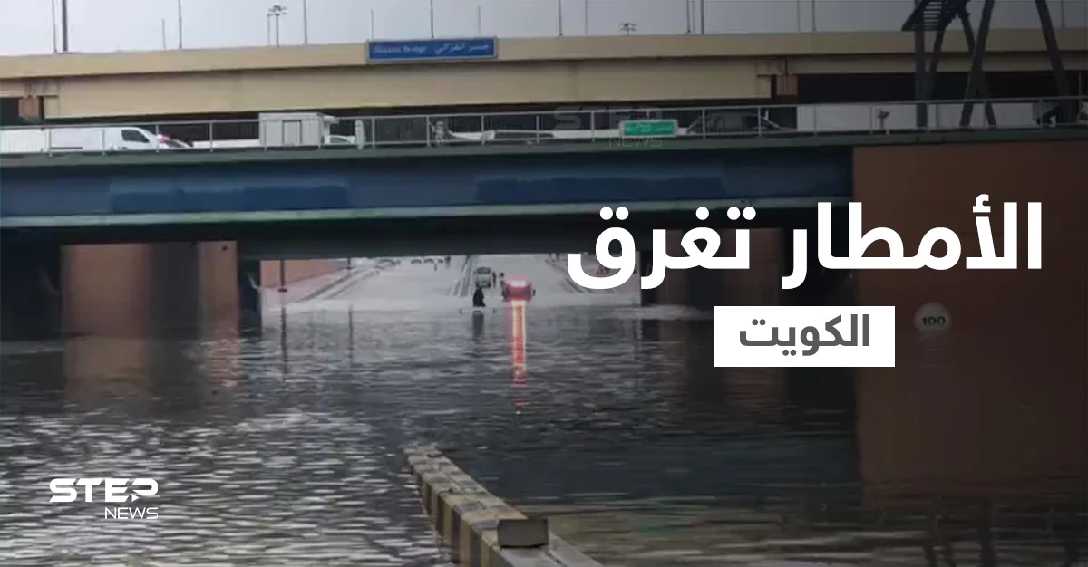 وزارة الداخلية تحذر وفرق الطوارئ تستنفر... الأمطار تغرق الكويت وتجرف بطريقها كل شي وفيديوهات توثق الكارثة (شاهد)