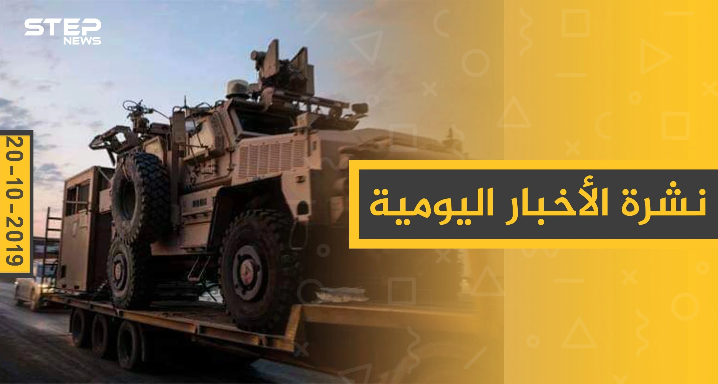 نشرة الأخبار اليومية  – الأحد 20 – 10 - 2019