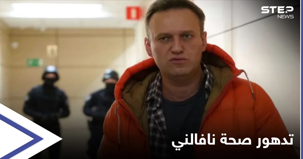 صحته في تدهور...أنصار نافالني يدعون لاحتجاجات عاجلة وواشنطن تحذر موسكو حال "وفاته"