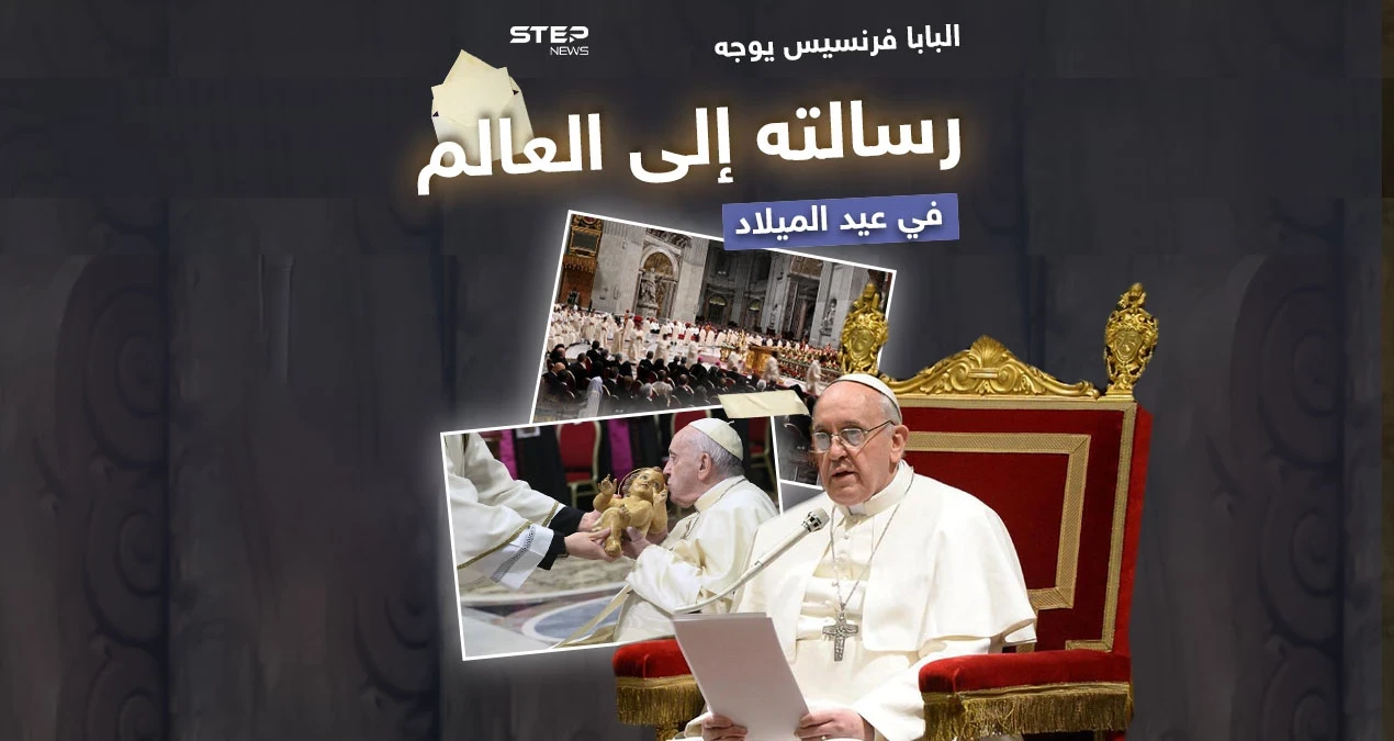 بابا الفاتيكان يقدم مباركة الأعياد ويوجه رسالة للعالم