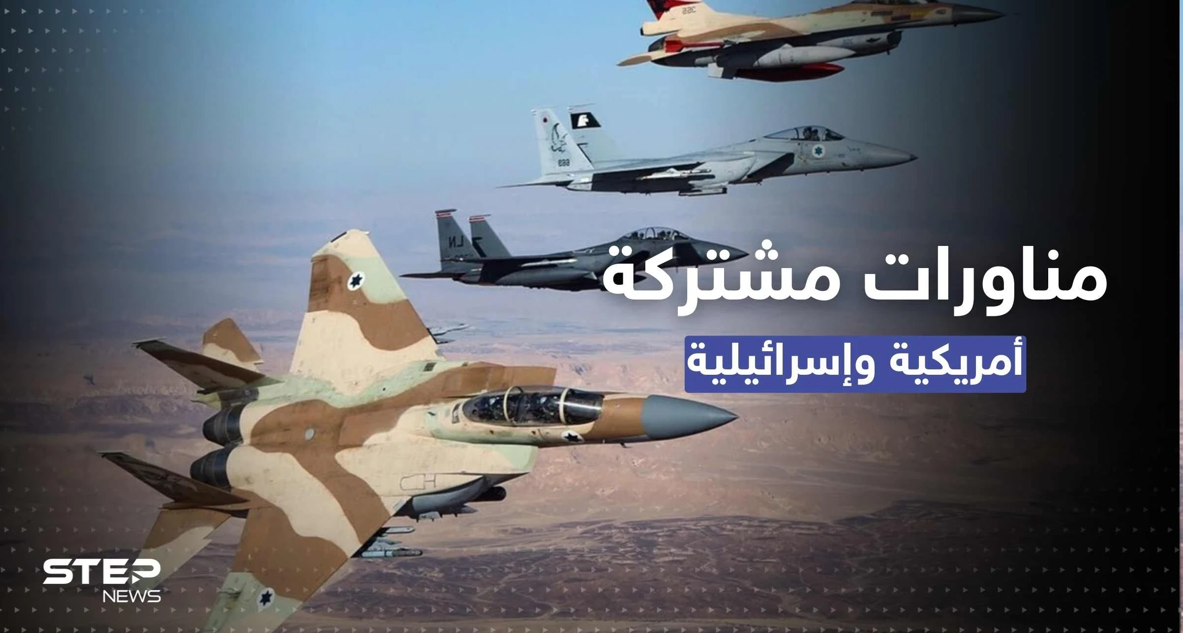 مناورات جويّة أمريكية إسرائيلية لمواجهة تهديدات إيران في المنطقة
