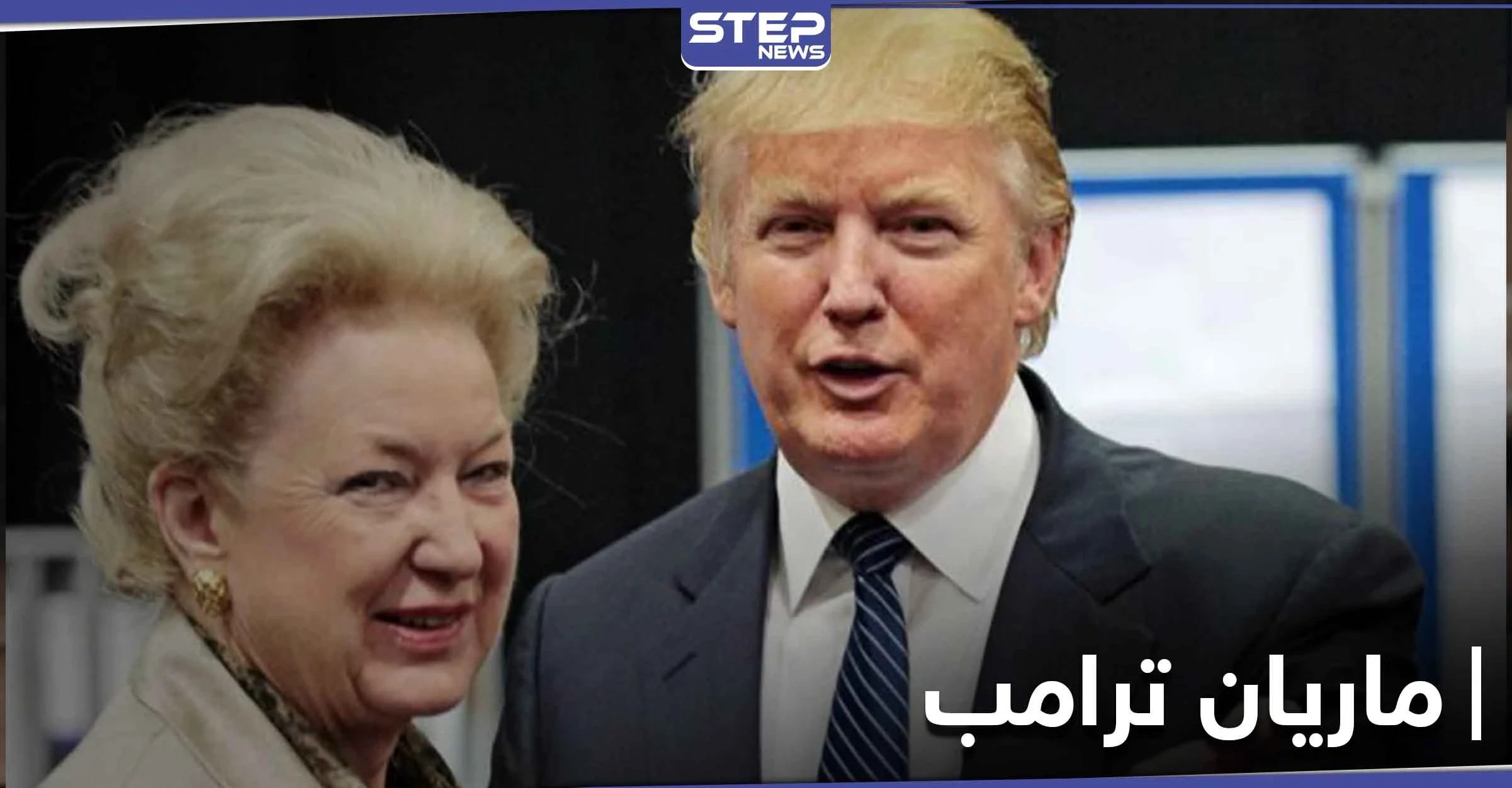 تسجيل مسرّب من شقيقة ترامب تنتقد سياسته وتشتمه بـ"عديم المبادئ"