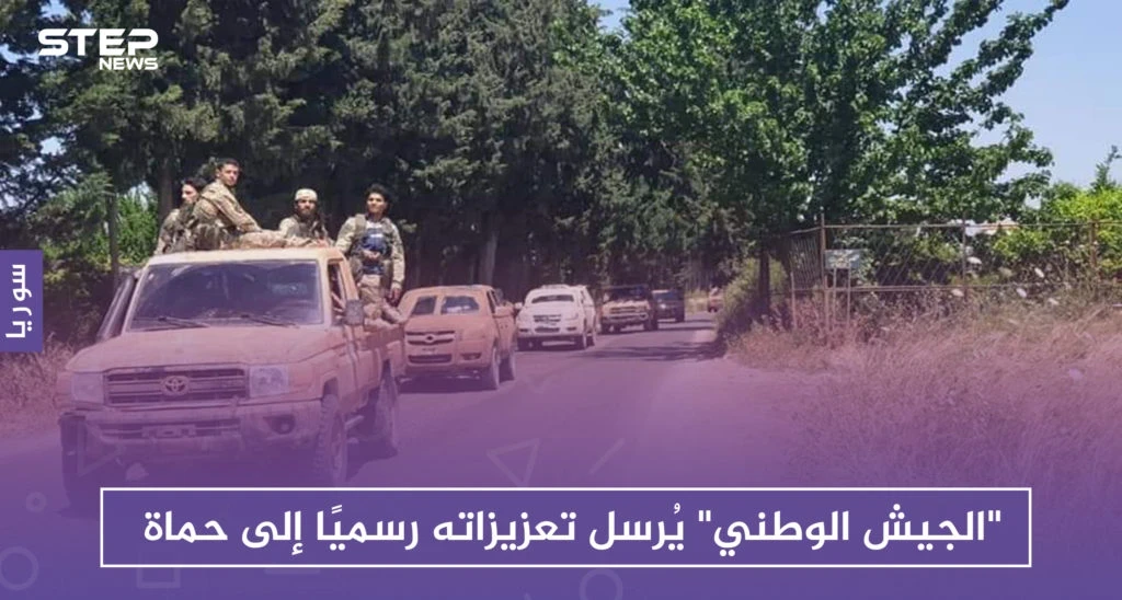 بعد الموافقة .. "الجيش الوطني" يُرسل تعزيزاته رسميًا إلى حماة