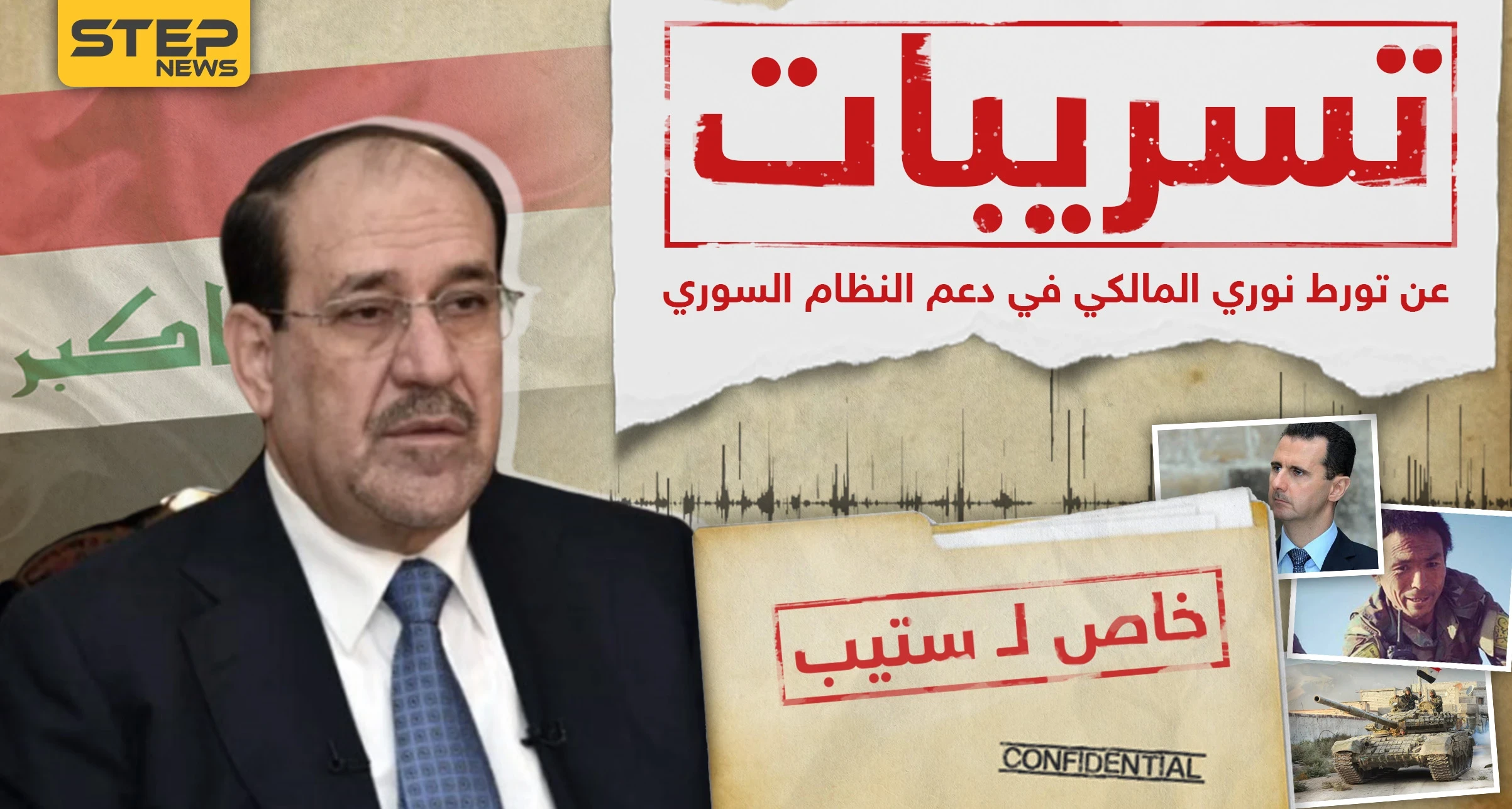 تسريبات خاصة لـ"ستيب" || وثائق أمريكية تكشف للمرة الأولى ضخامة دعم نوري المالكي لنظام الأسد