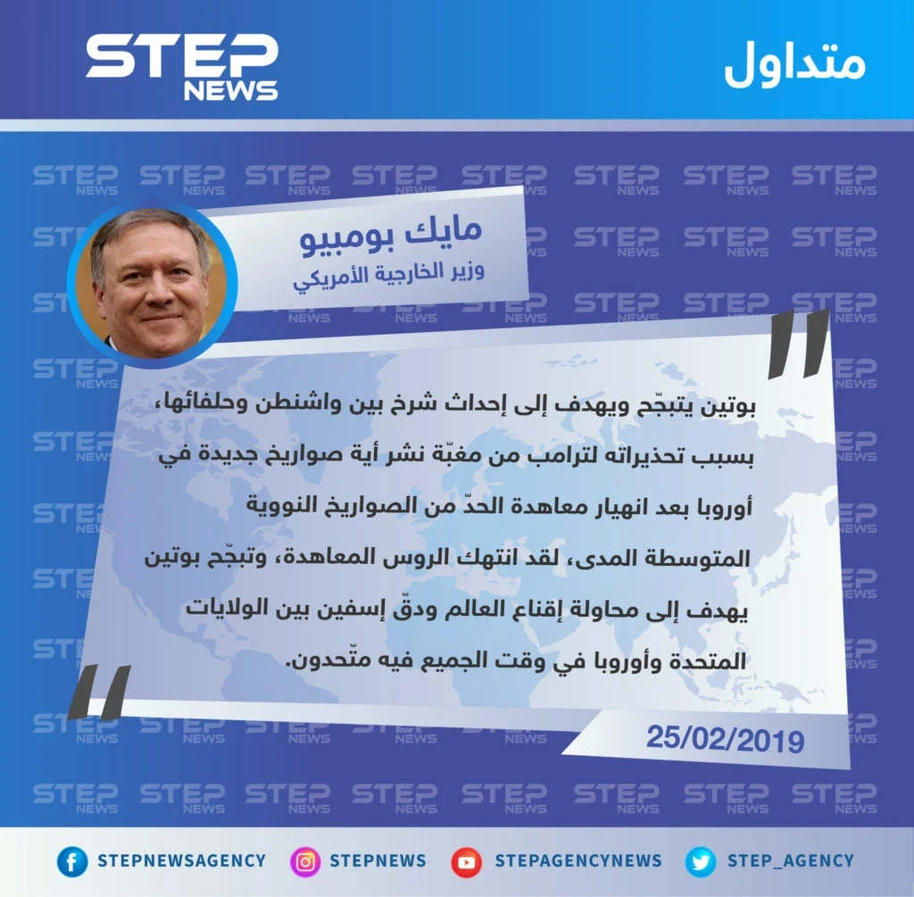 بومبيو: تهديدات بوتين لأوروبا تبجّح، ويسعى لدق إسفين بيننا وبين الأوروبيين!!