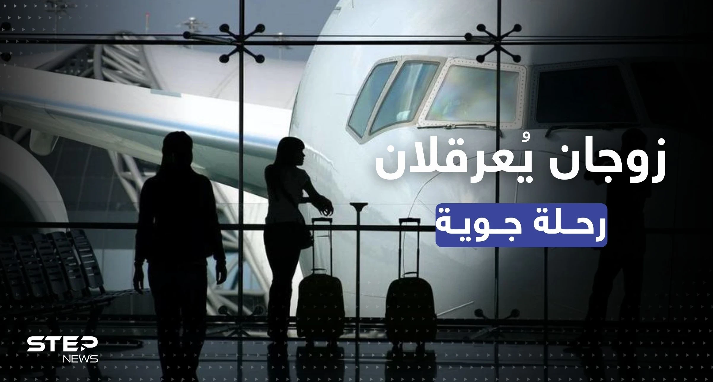 مشاجرة زوجية تعرقل رحلة طيران متجهة من القاهرة إلى جدة