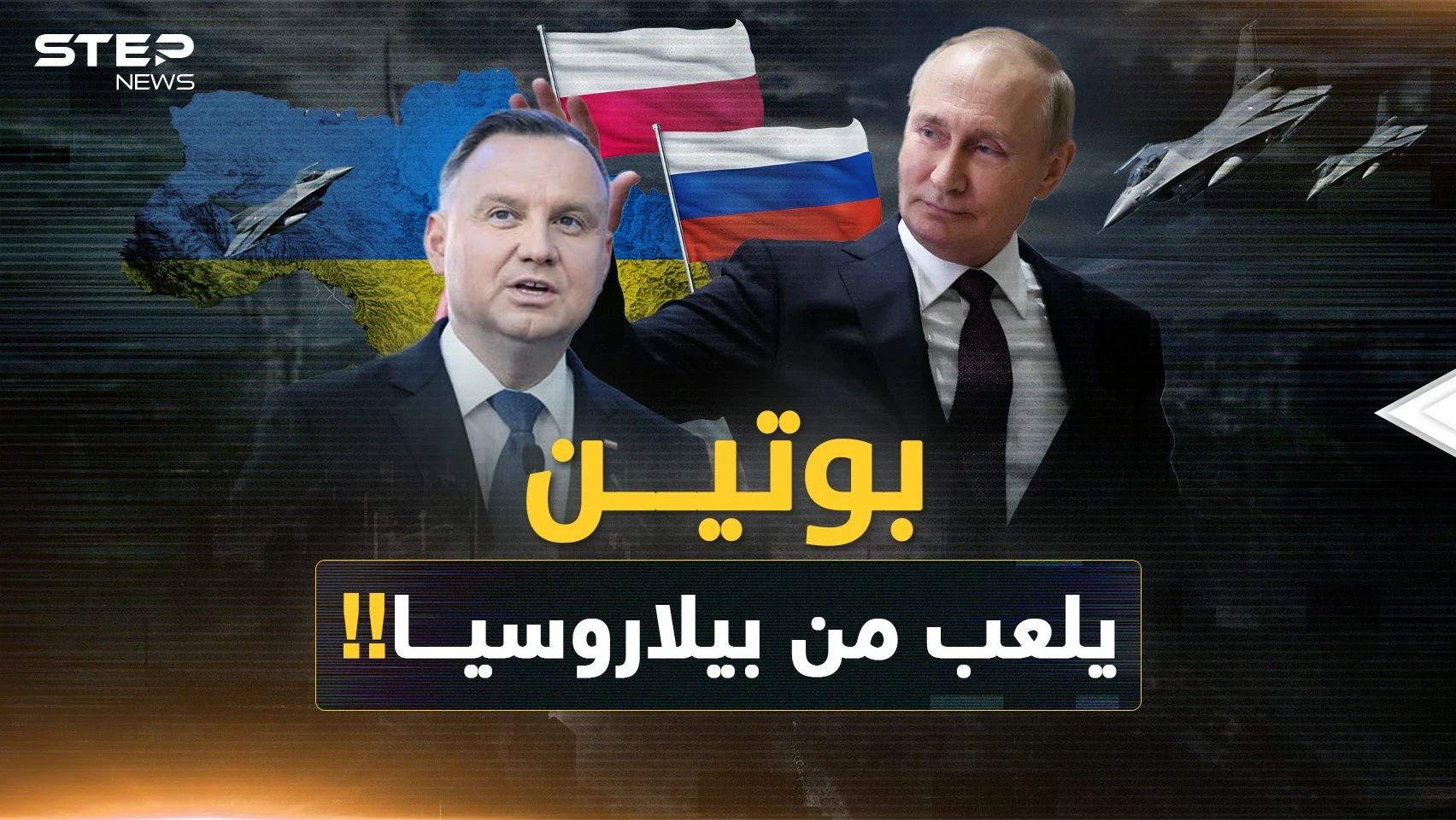 بوتين يلاعب الغرب بـ"خلط الجبهات" من بيلاروسيا  ..كيف كشف خطة بولندا في أوكرانيا؟!