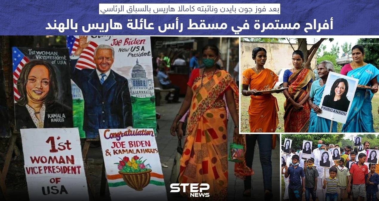 احتفالات في الهند بانتخاب كامالا هاريس لمنصب نائبة رئيس الولايات المتحدة