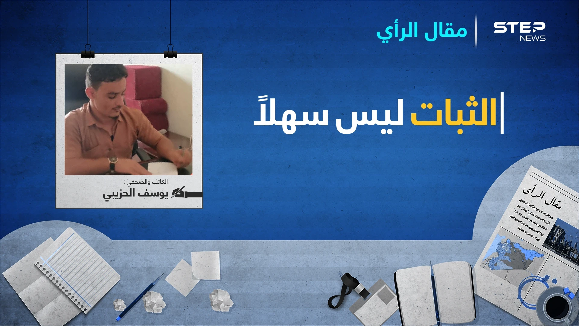يوسف الحزيبي يكتب.. الثبات ليس سهلاً..!