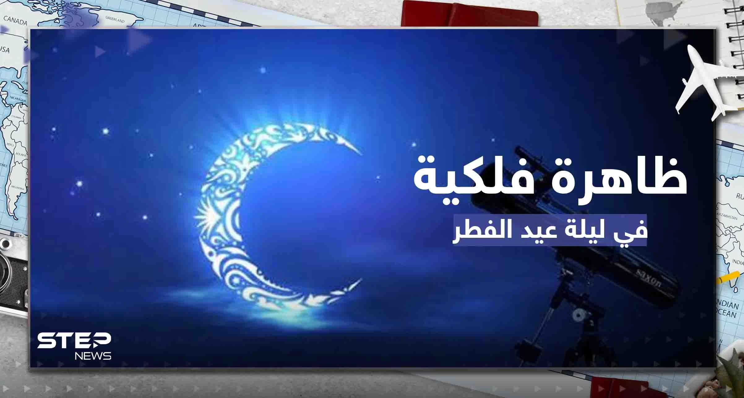 عيد الفطر على موعد مع ظاهرة فلكية قد تؤثر على رؤية الهلال.. ومصادفة لم تحدث منذ سنوات