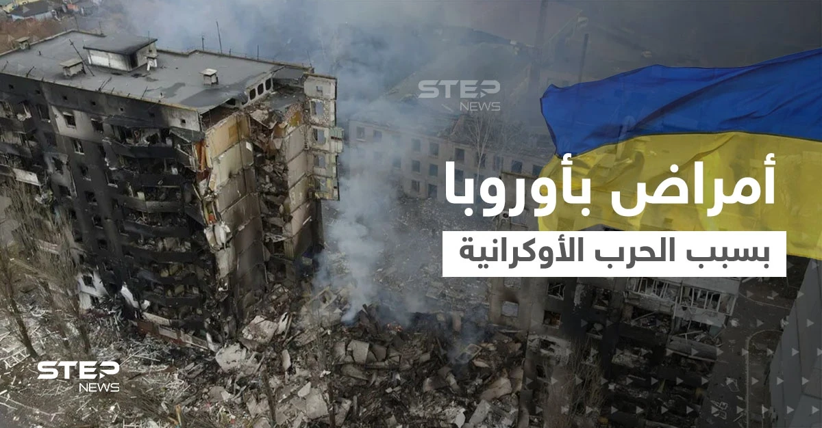 صحيفة تكشف عن أمراض بدأت تصيب سكان أوروبا الشرقية بعد الحرب الأوكرانية