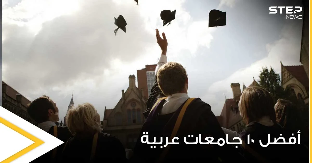 ترتيب أفضل 10 جامعات عربية لعام 2021 وفق التصنيف العالمي QS