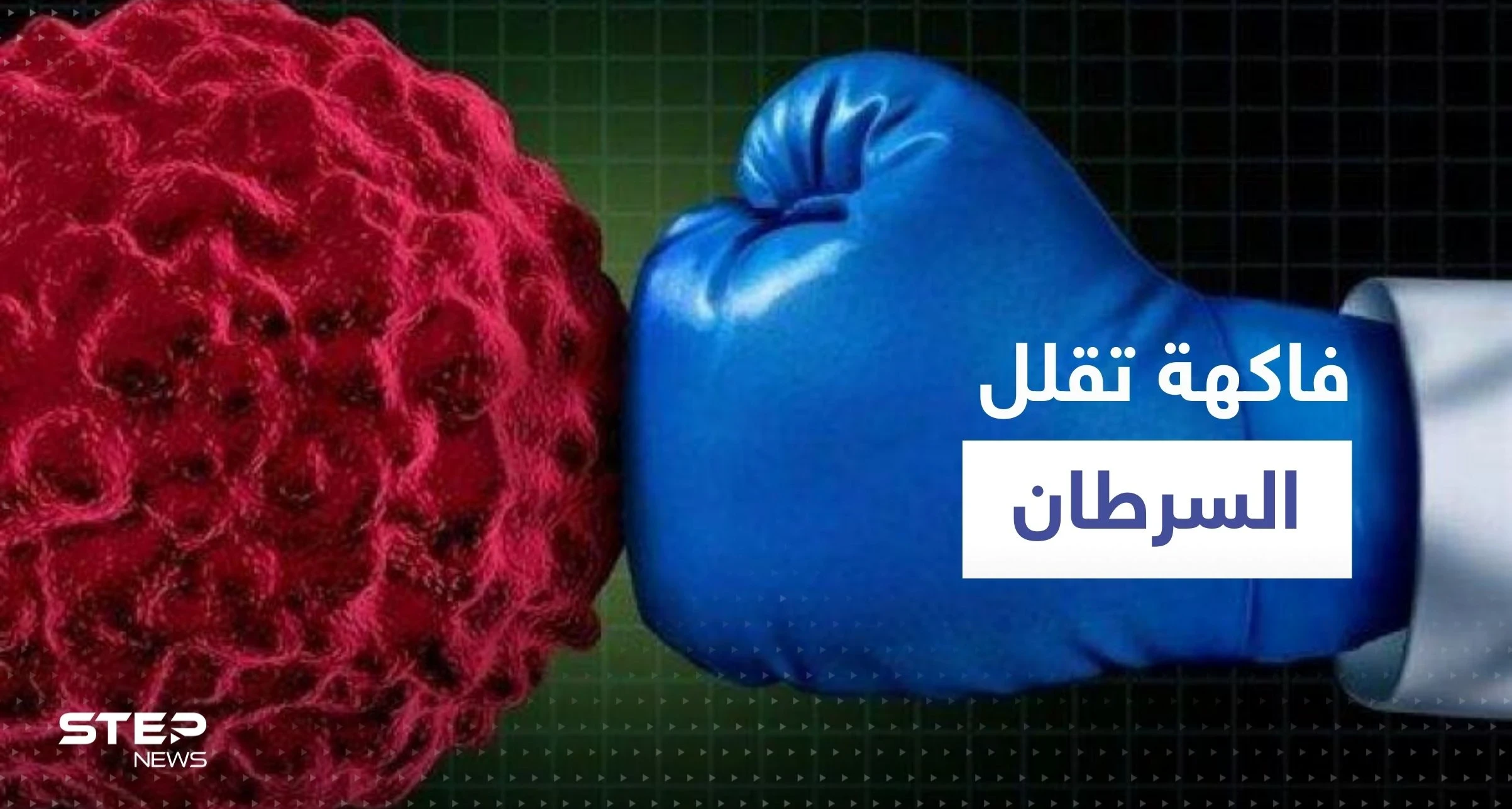 في غضون 24 ساعة فقط.. فاكهة قد تقلل من نمو الخلايا السرطانية بنسبة 60%
