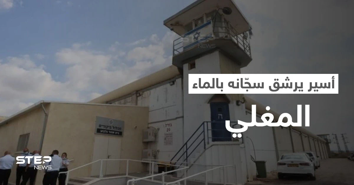 بالفيديو || أسير فلسطيني يرشق سجانه في "جلبوع" بماءٍ مغلي