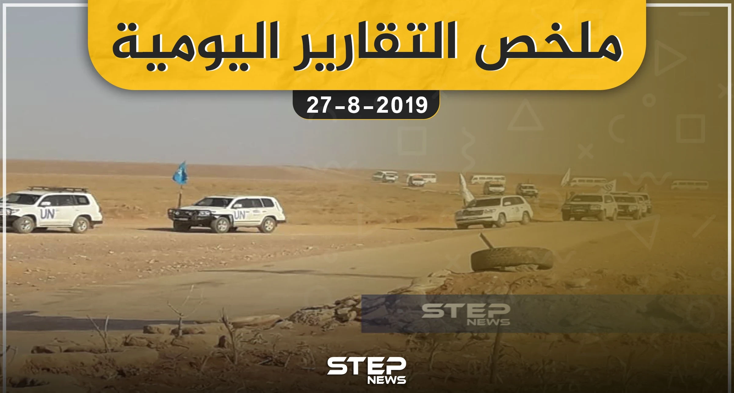 ملخص التقارير اليومية – السبت 28 – 09 - 2019