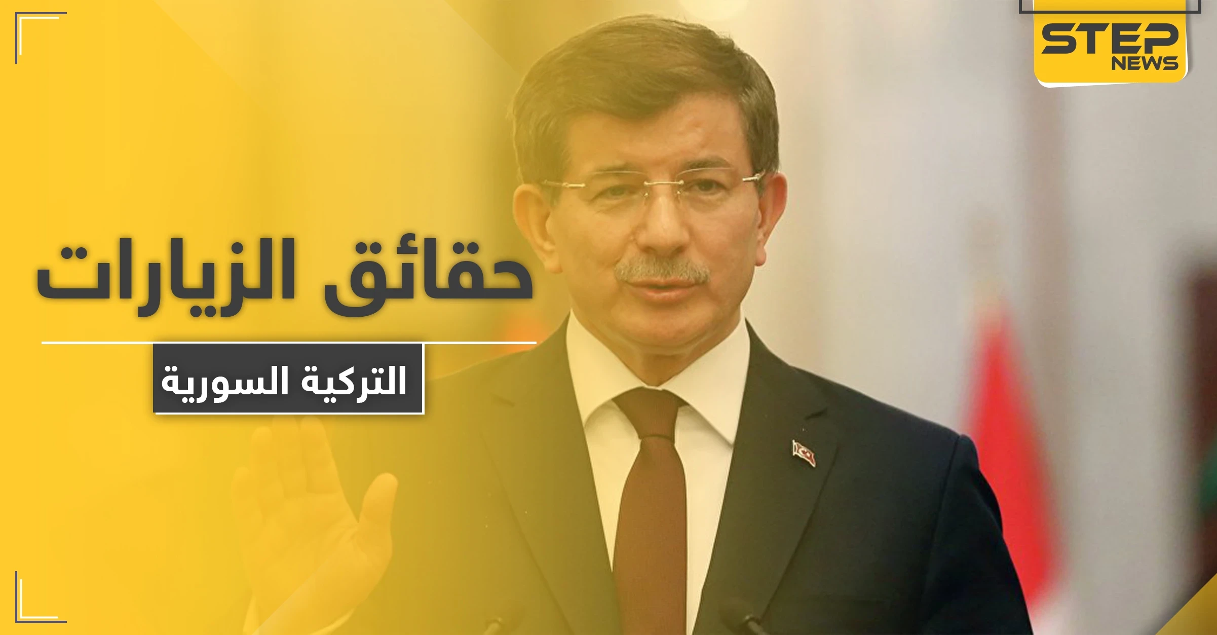 أحمد داوود أوغلو يكشف أسراراً عن لقائه ببشار الأسد والرسائل التي حملها له