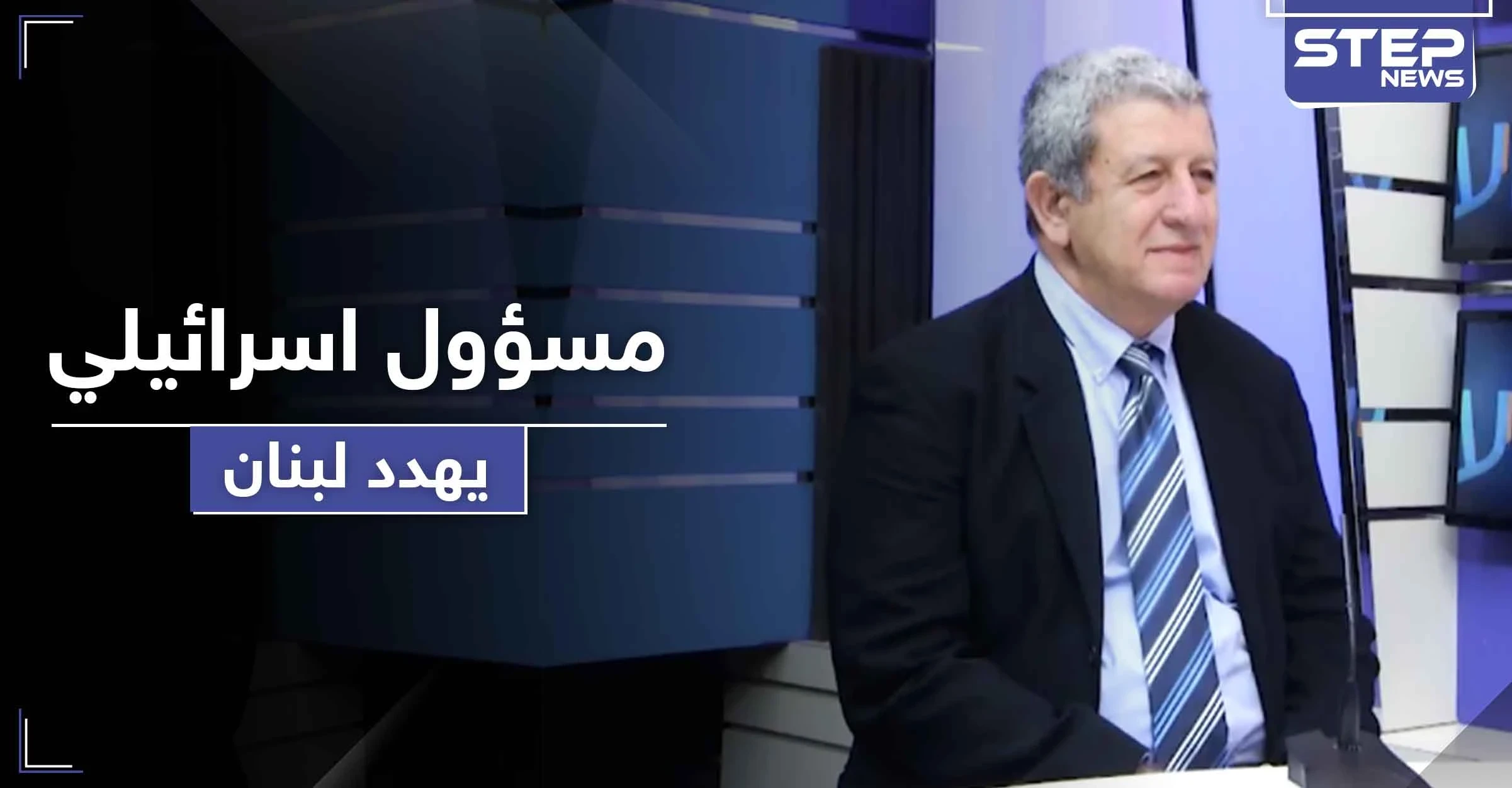 مسؤول إسرائيلي يهدد بتحويل لبنان إلى كومة حجارة ويفضح ضعف "حزب الله"