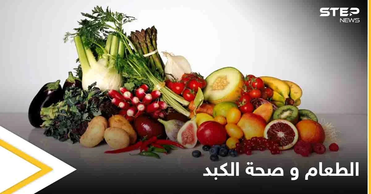 تعرف على الأطعمة المفيدة لصحة الكبد وأخرى ضارة به