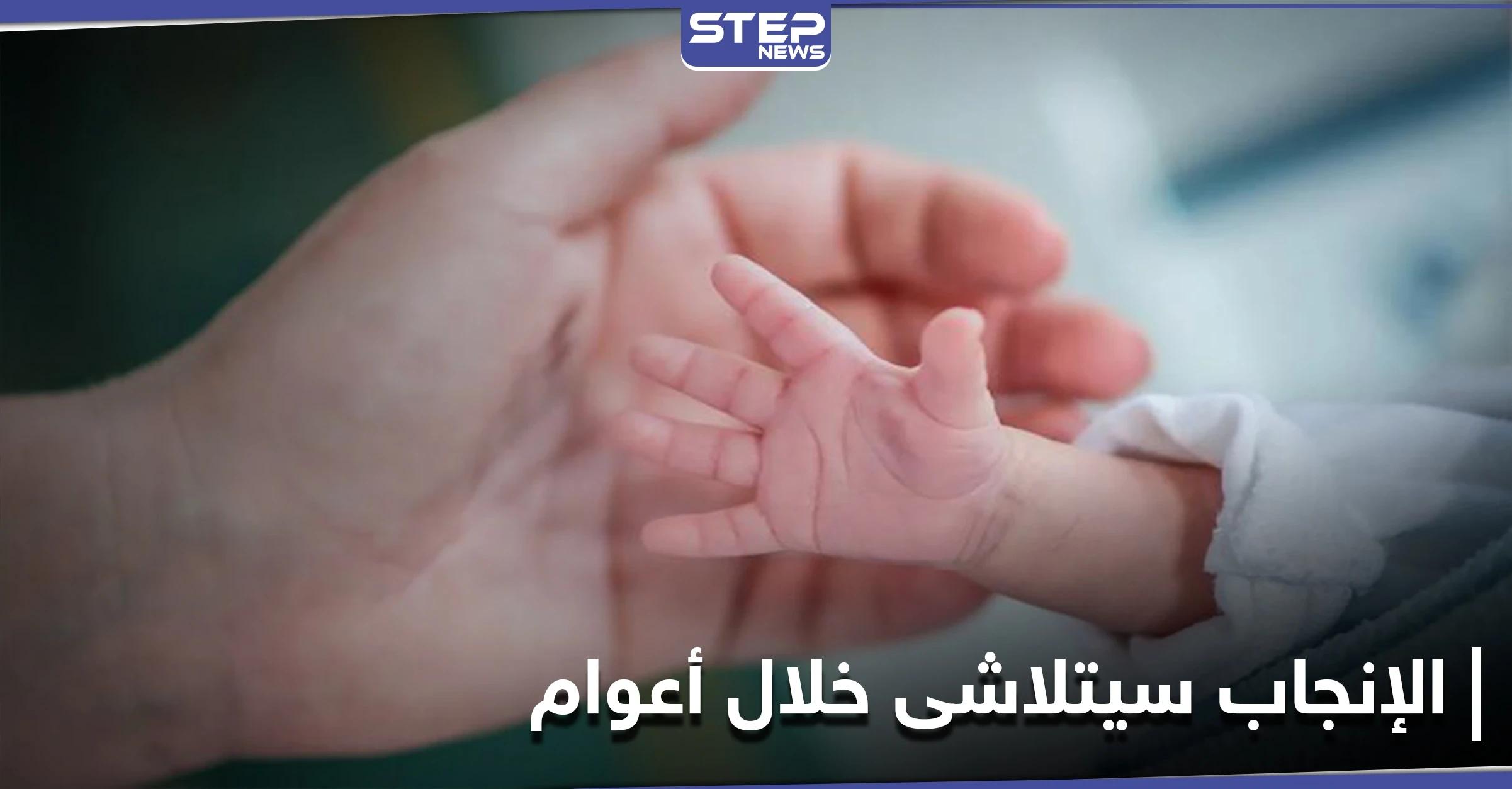 الإنجاب سيصبح أقل وسيحتاج البشر إلى وسائل مساعدة.. عالمة تكشف عن كارثة تنتظر البشرية