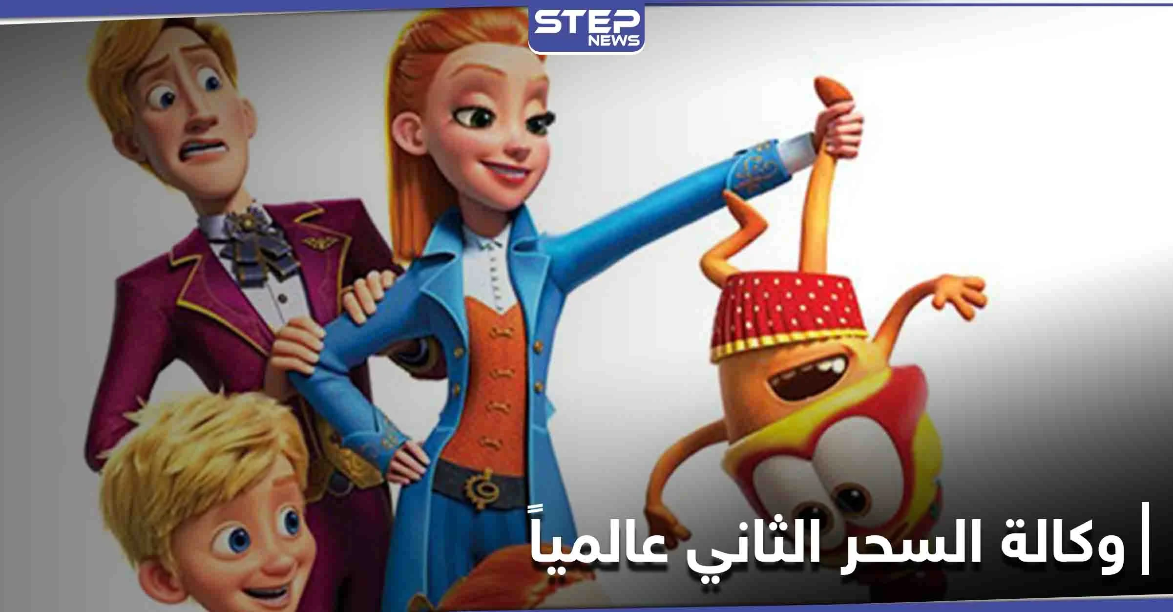المرتبة الثانية عالمياً.. يحتلها فيلم الكرتون الروسي"وكالة السحر" تعرف عليه