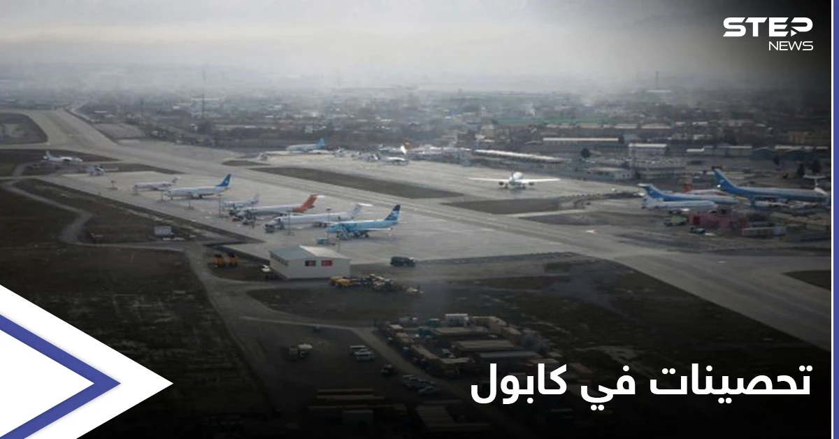 الأفغان يحصنون مطار كابول بنظام دفاعي "فعّال" لمواجهة هجوم طالبان