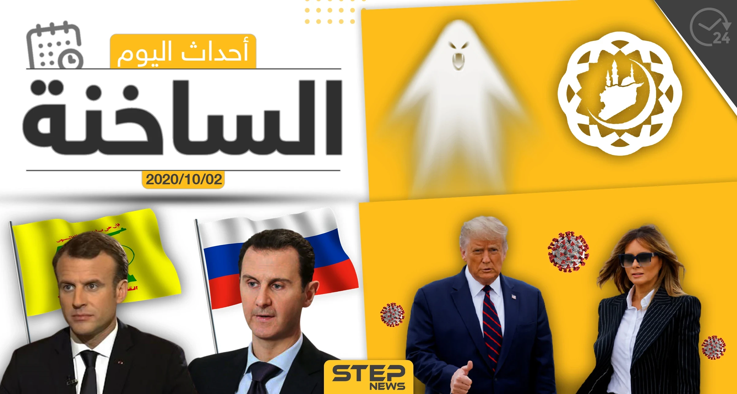 أهم أخبار اليوم في سوريا والعالم- الجمعة 02/10/2020