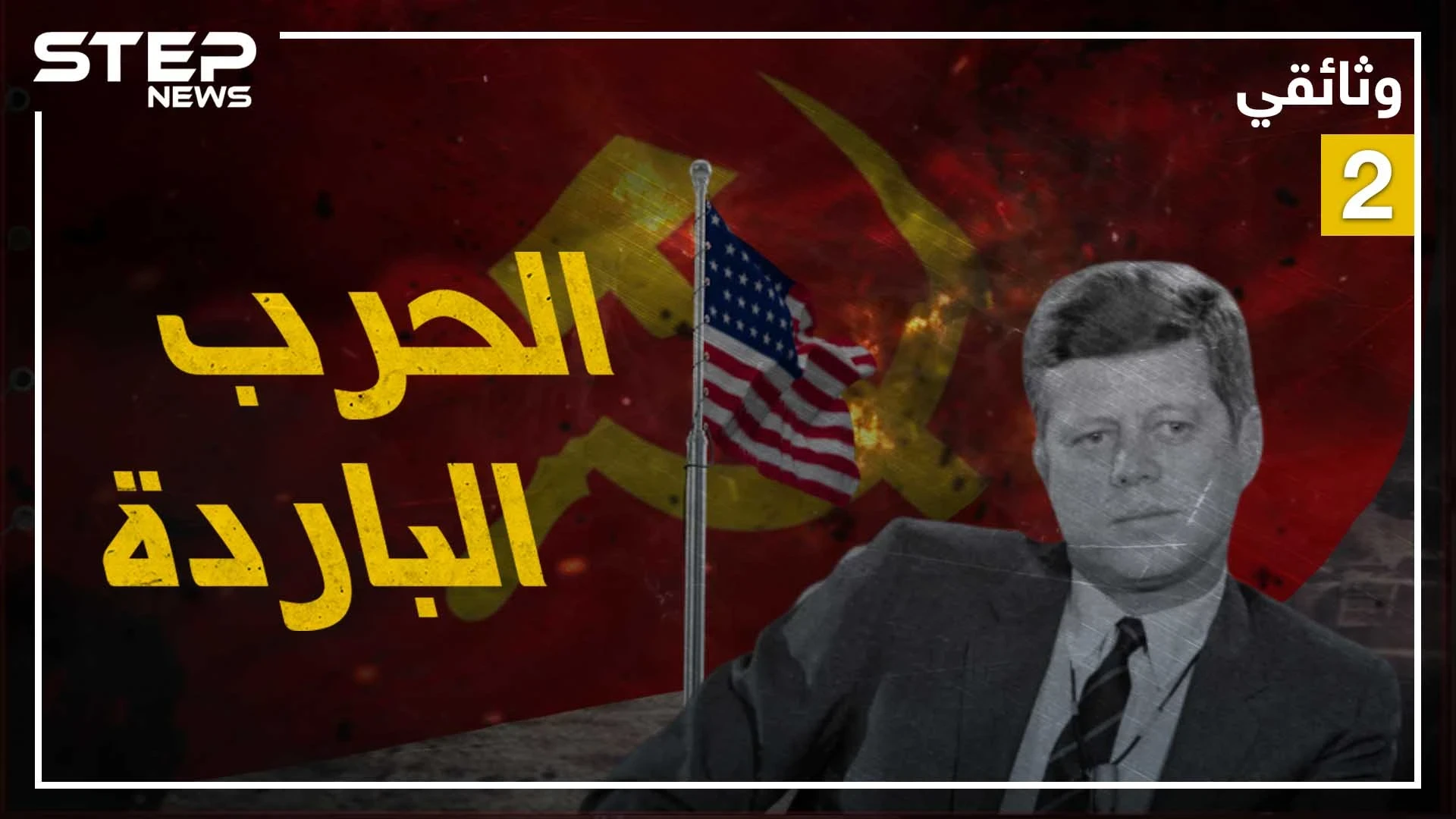 وثائقي الحرب الباردة - الجزء الثاني والأخير