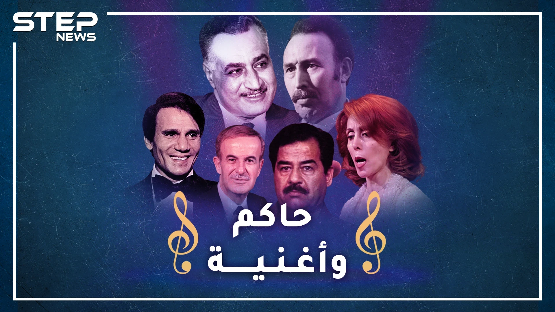 بين حافظ الأسد وصدام حسين وجمال عبد الناصر.. إليك قصص أغانٍ استخدمها رؤساء عرب للسخرية من بعضهم!؟