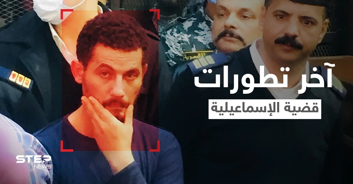 شاهد|| الحكم بالإعدام على سفاح الإسماعيلية وفيديوهات توثق ردة فعله ولحظة النطق بحكمه ومفاجأة حول الطعن