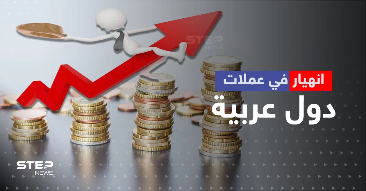 انهيار في عملات دول عربية أمام الدولار.. بعضها سجّل أرقاماً تاريخية