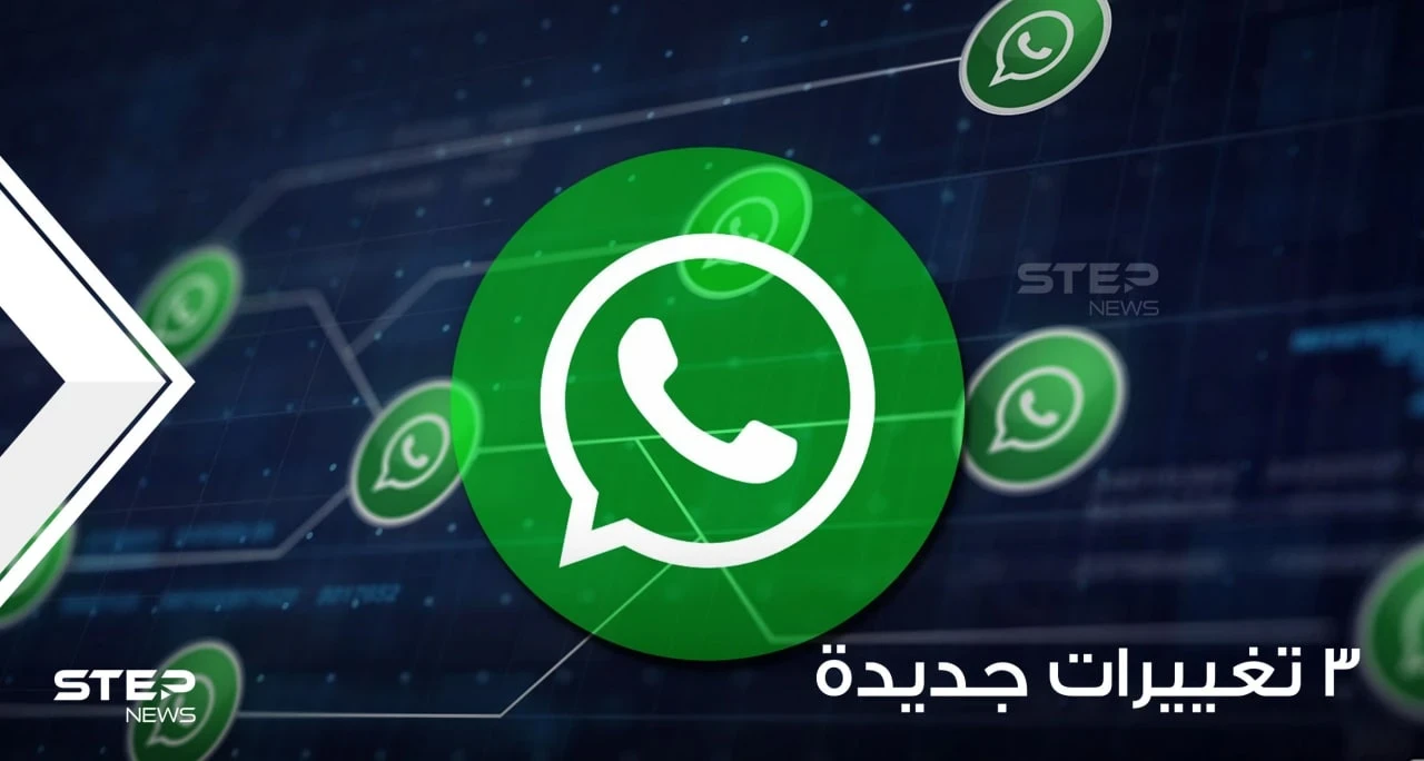 مع بداية عام 2022.. 3 تغييرات مهمة يجب على كل مستخدمي "واتسآب" القيام بها