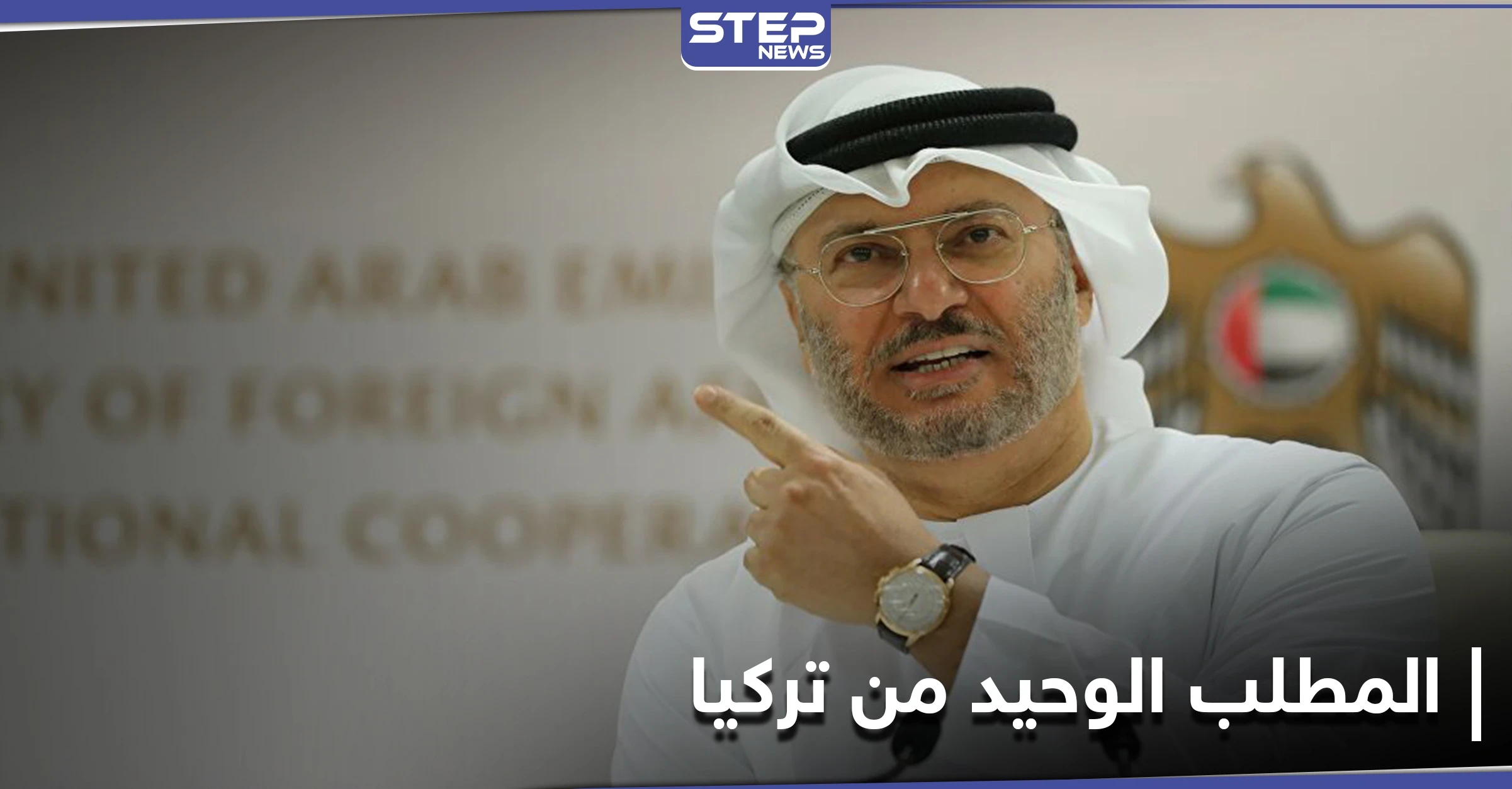 أنور قرقاش يوضّح المطلب العربي الوحيد من تركيا ويتحدث عن مؤشرات إيجابية بعد مصالحة قطر
