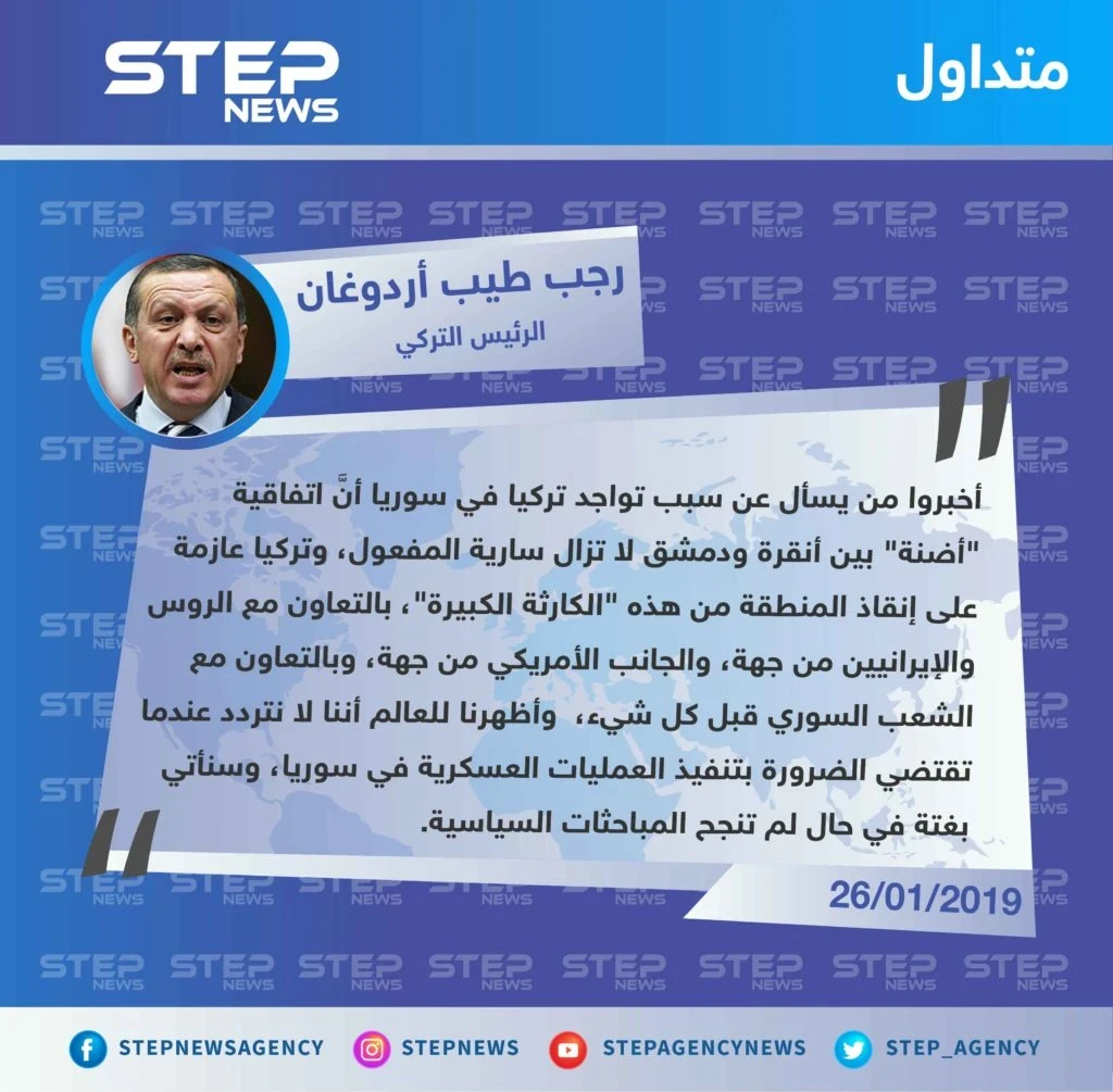 متداول || رجب طيب أردوغان: أخبروا من يسأل عن سبب تواجد تركيا في سوريا أنَّ اتفاقية أضنة لا تزال سارية المفعول