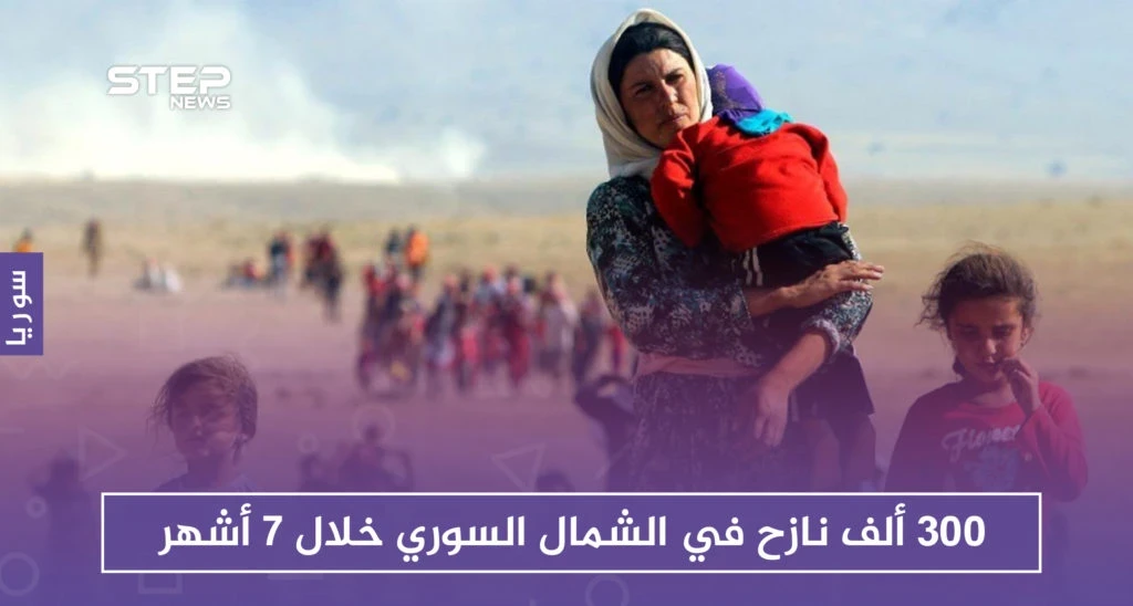 قرابة 300 ألف نازح في الشمال السوري منذ توقيع اتفاق سوتشي