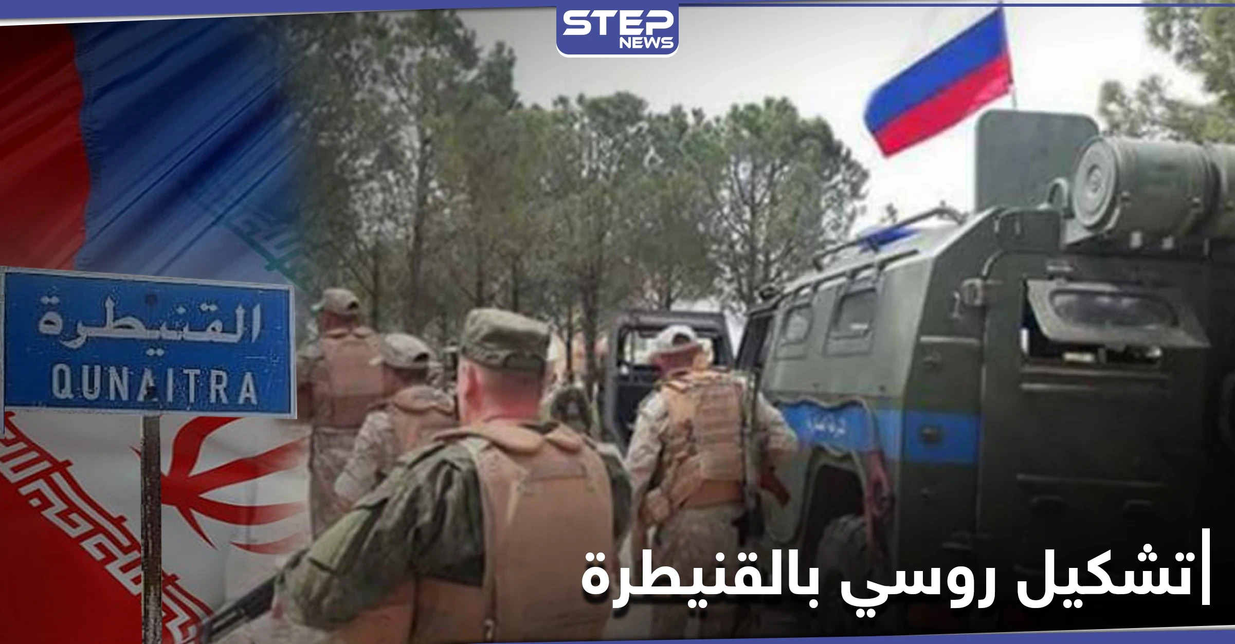 خاص|| تشكيل جديد تابع لروسيا بالمنطقة الجنوبية ومصدر يكشف أهدافه