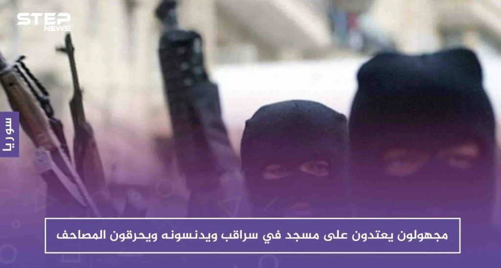 لأول مرّة.. مجهولون يعتدون على مسجد في سراقب ويدنسونه ويحرقون المصاحف بداخله!!