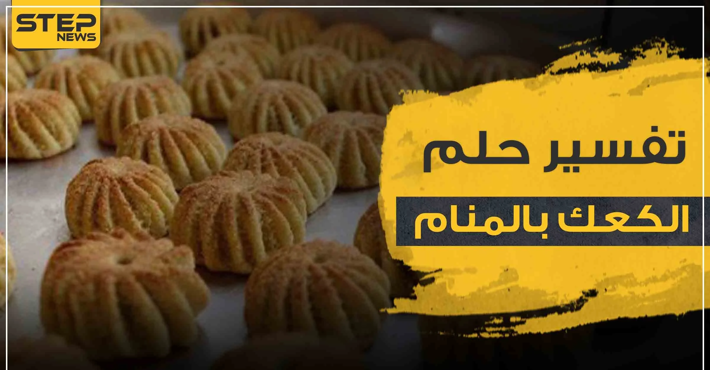 رؤية الكعكة في المنام وفقاً لعدد من الروايات والأقوال
