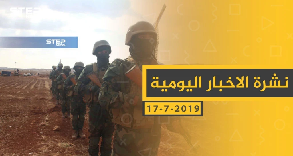 ملخص أحداث سوريا – الأربعاء 17 -07- 2019