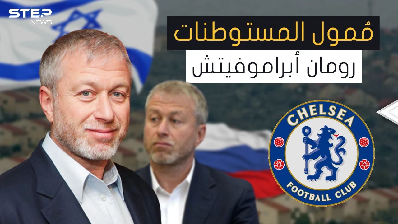من أكبر الداعمين لإسرائيل ... رومان أبراموفيتش الثري اليهودي الذي جمع ثروته من بيع الألعاب