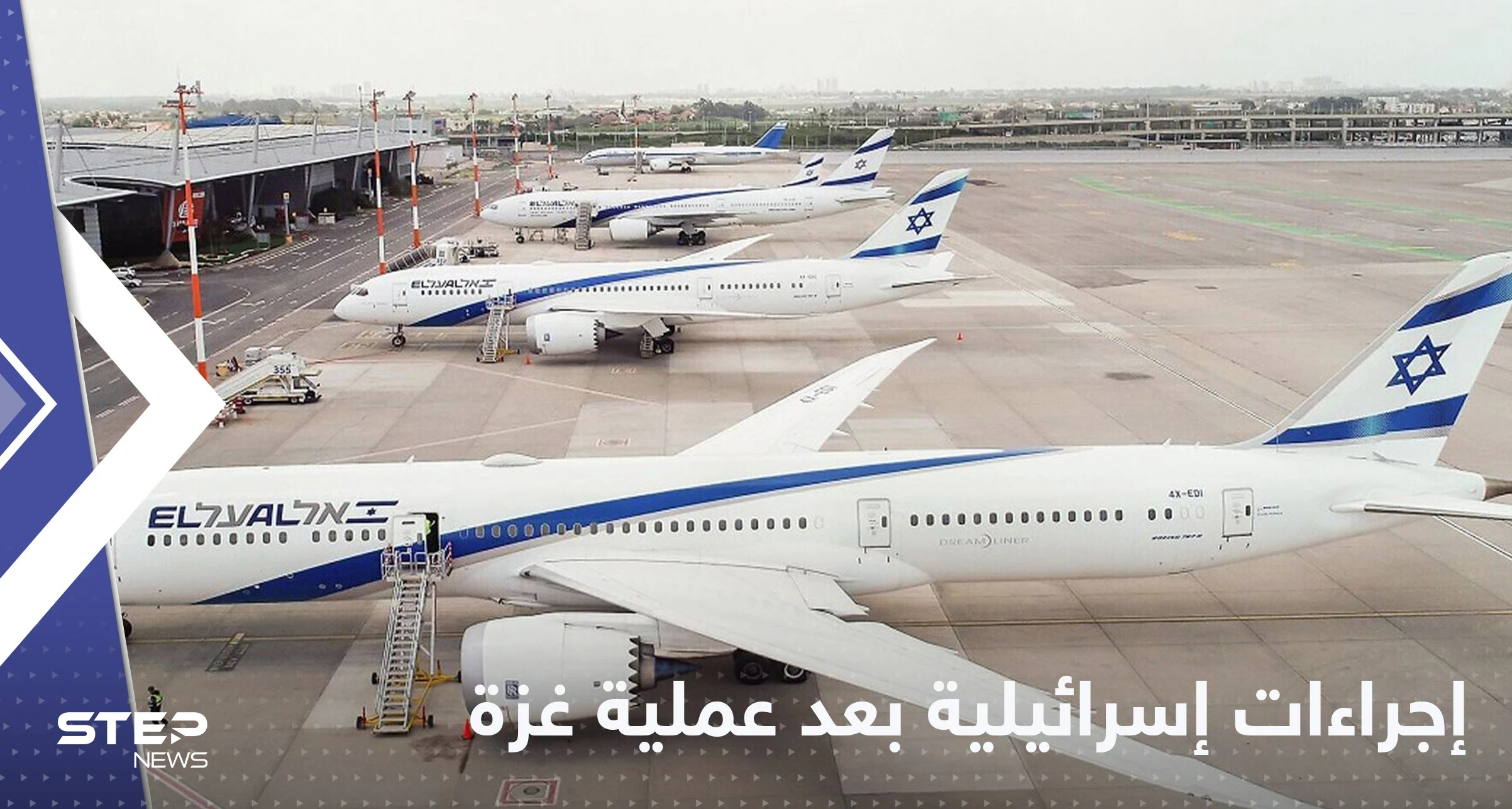 بعد التصعيد في غزة.. إسرائيل تغير مسارات الطيران في مطار تل أبيب والشرطة ترفع حالة التأهب