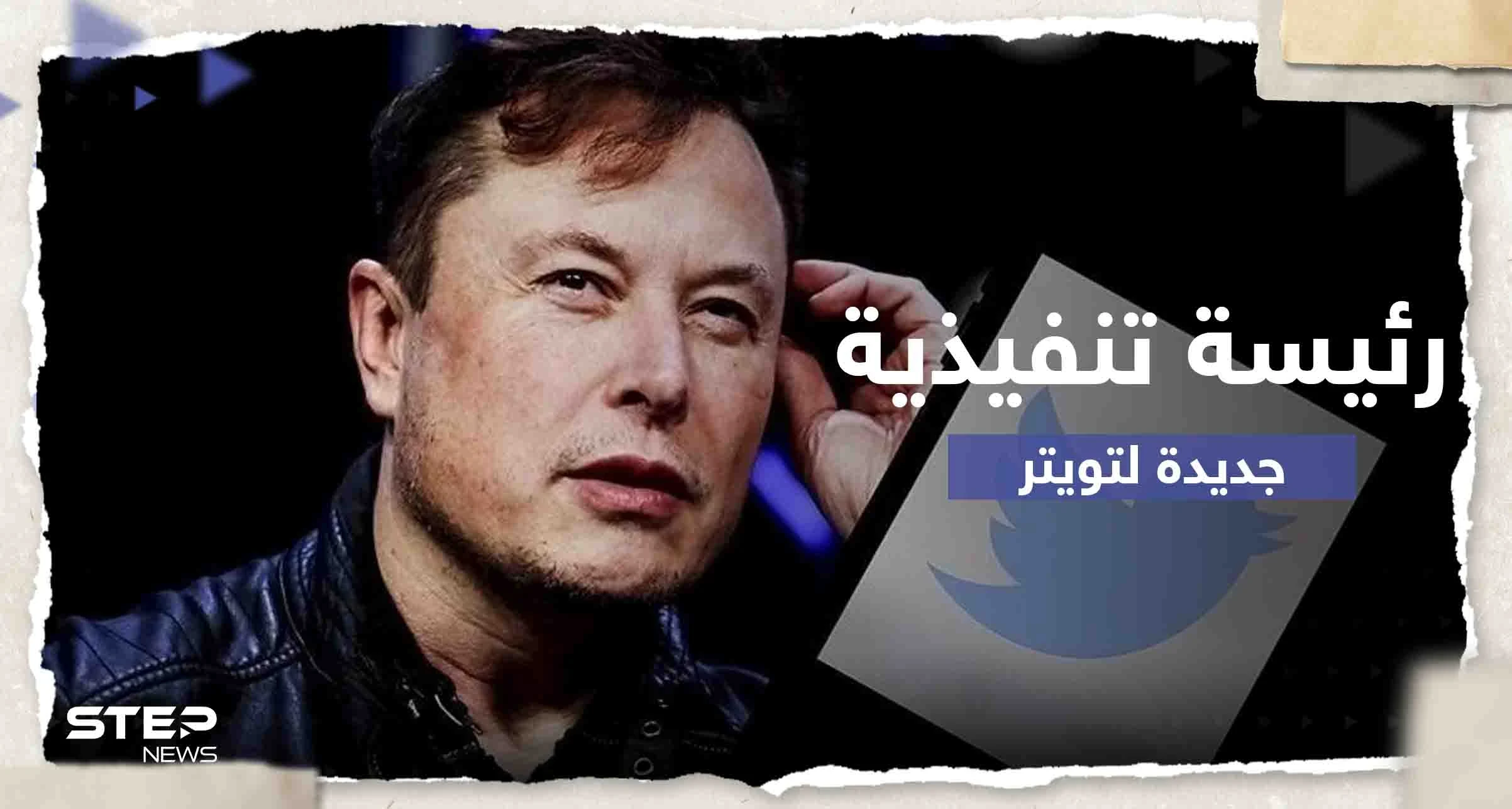 رفعت أسهم تسلا بساعات.. صحيفة أمريكية تكشف عن الرئيسة التنفيذية التي ينتظرها توتير