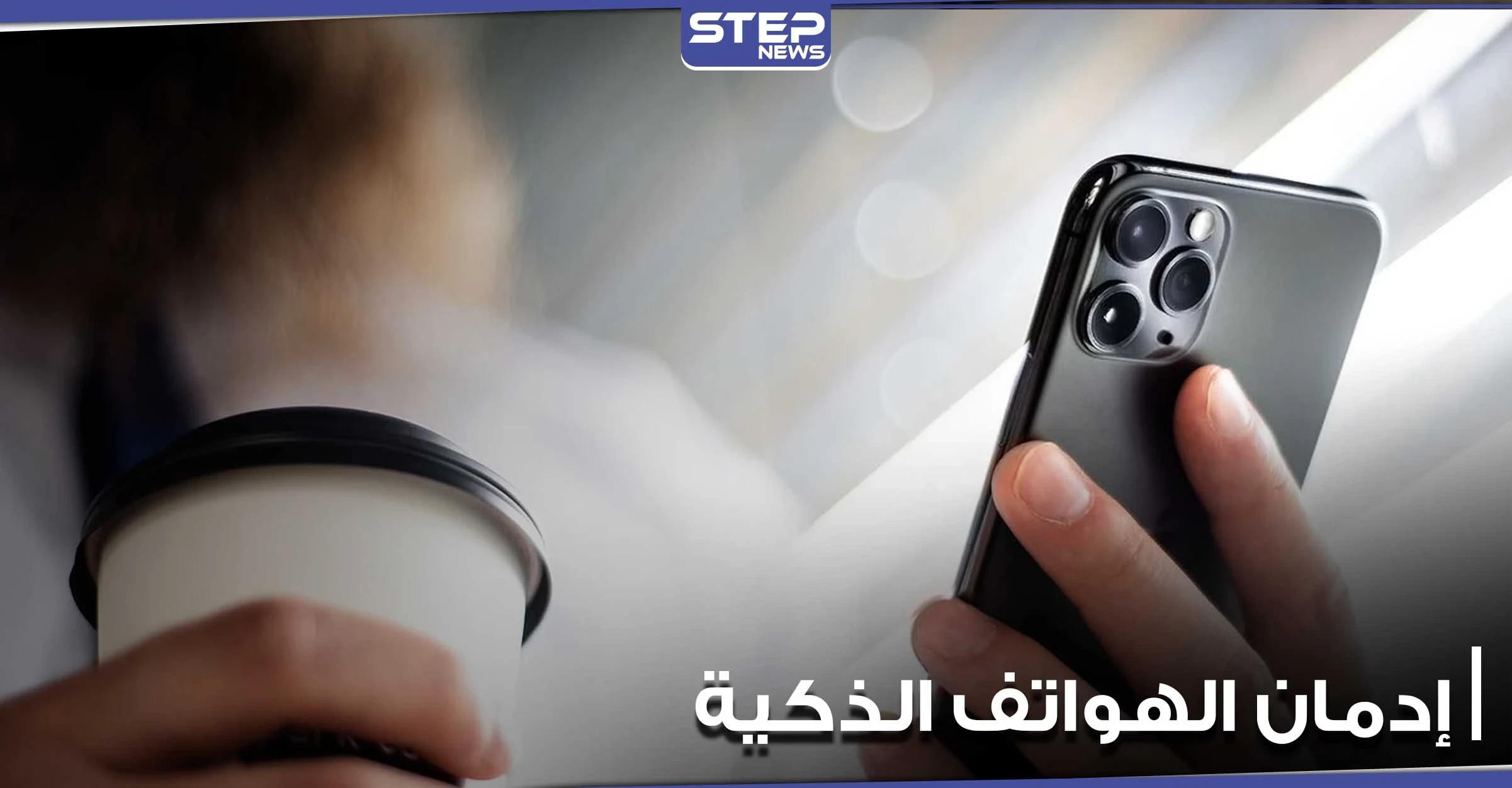 إدمان الهواتف الذكية عادة سيئة تقيدنا جميعاً.. إليك مجموعة نصائح لتجنبها