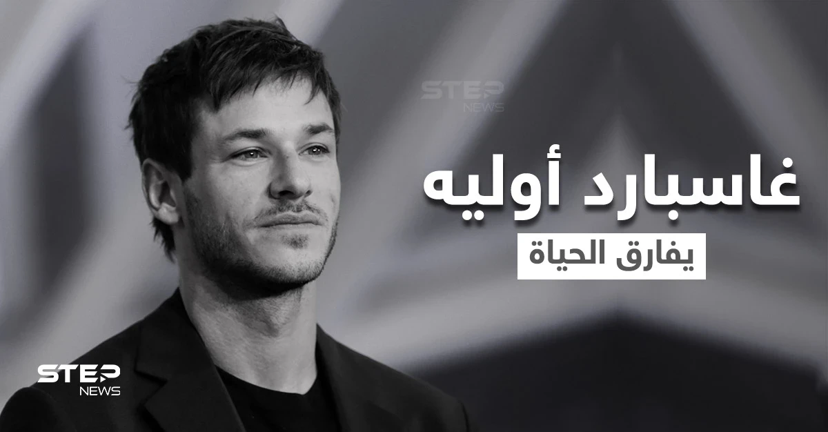 نجم أفلام الرعب "غاسبارد أوليه" يفارق الحياة في حادث مروع بجبال الألب