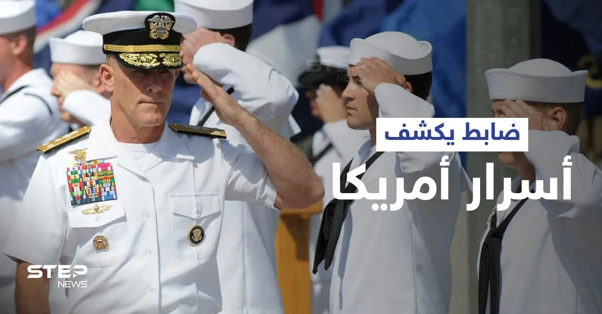 ضابط أمريكي يسرّب "أسرار عسكرية" ويدلي باعترافات "خطيرة" بأكبر فضائح الفساد