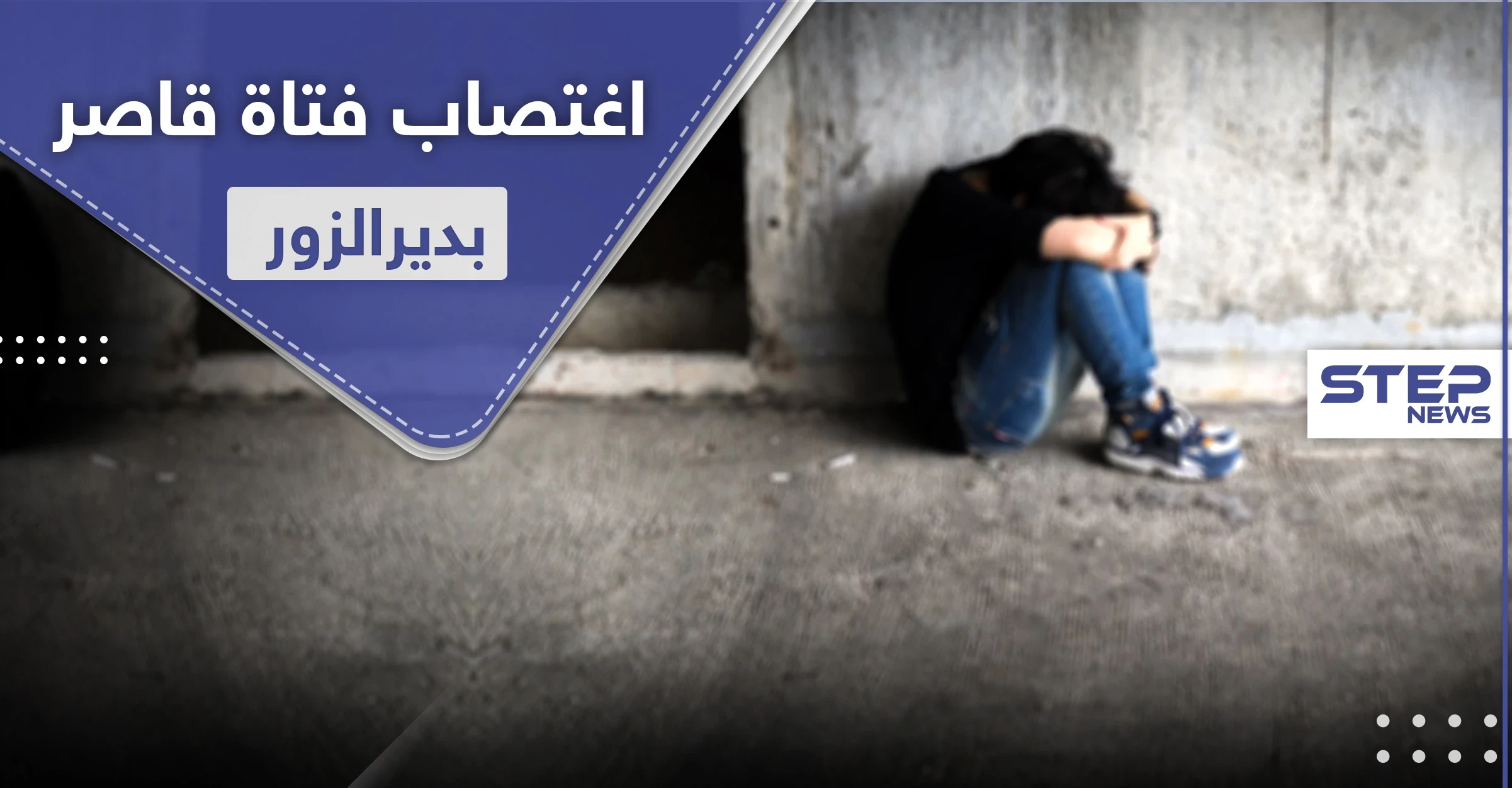 عناصر ميليشيا الحرس الثوري الإيراني يغتصبون فتاة قاصر بدير الزور وذويها يجهزون لأخذ الثأر