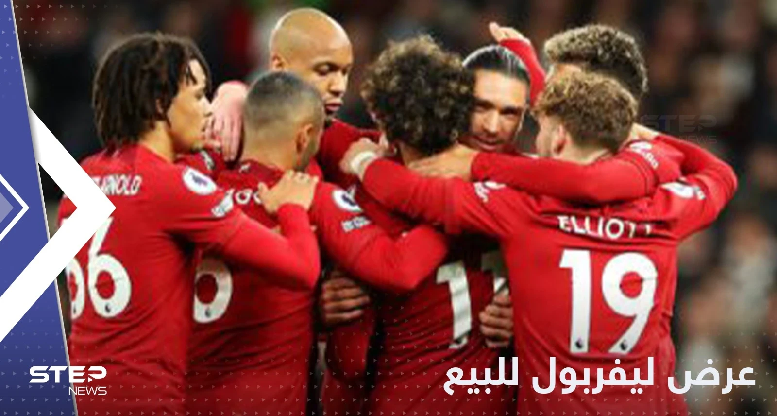 عرض نادي ليفربول للبيع.. والشركة المالكة تعلق رسمياً